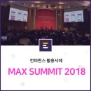 스폰서애드컴퍼니 | 대규모 컨퍼런스에서 효과적인 질의응답 시스템, 이벤터스 X 맥스서밋 2018