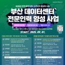 마이스정보사이트 - [(재)한국품질재단] 부산 데이터센터 전문인력 양성 이미지