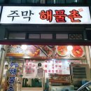 주막아구찜 | 목동역 맛집 목동 아구찜 주막해물촌