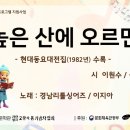 높은 산에 오르면(이원수 작시, 정세문 작곡) 이미지