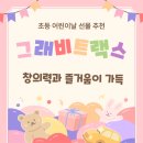 초등 어린이날 선물 추천, 창의력과 즐거움이 동시에 &#39;그래비트랙스 스타터&#39;