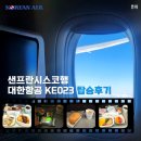 J-023 | 인천에서 샌프란시스코행 대한항공 KE023 B777-300 탑승후기 스낵바 서비스&amp;좌석간격&amp;기내식 및...