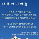 아미타부처님의 이행 이미지