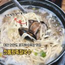 시골칼국수 | 태안 안면도맛집 전통딴뚝칼국수 시골인심 푸짐한 해물칼국수+보쌈+만두 후기