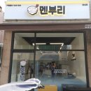 멘부리 잠실점 이미지