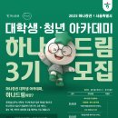 마이스정보사이트 - [하나증권x서울영테크] 대학생·청년 아카데미 하나드림 이미지