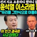 윤석열 이스라엘 잘못 건드렸다 이미지