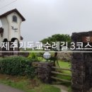 제주기독교순례길 3코스 사명의 길 이미지