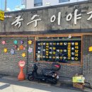 국수이야기 이미지