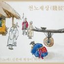 천노재상(賤奴宰相), 이미지