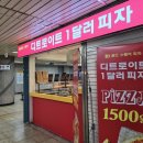 당산2호 | 2호선 당산역 디트로이트 1달러 피자 후기