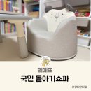 국민 돌아기쇼파 리에또 아기방 인테리어 꾸미기