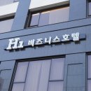 에이치원호텔 이미지