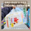 책육아 입문 전 필수! 서점 방문형 그레이트북스 샘플체험 후기