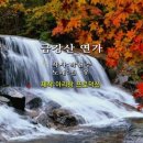 금강산 연가 (신곡)노래입니다-박현수 작가 이미지