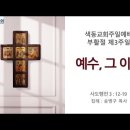 [주일예배 설교] - 예수, 그 이름(2023.4.14 부활절 제3주일) 이미지