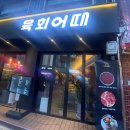 육회어때 이미지