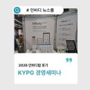 모범약국 | 2026 KYPG 경영세미나 후기 '약국 경영과 브랜딩의 미래'
