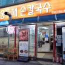 부흥로334번길 | 부평시장 칼국수 원조홍두깨손칼국수 흑미칼국수 &amp; 새알팥죽 먹은 솔직 후기