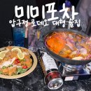 황제포차 | 미미포차 압구정 핫플 대형 신사동 술집