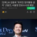 [단독]JK김동욱&#39;외국인 정치활동금지&#39;고발건,서울청안보수사과 배당 이미지