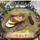 원주 프리미엄 아울렛(5층) | 강원도원주맛집 전가복에 녹두까지 몸보신 제대로 한 날 "소문난황제누룽지탕"