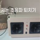 가정용 실내용 해충 벌레퇴치기 추천 [ 제논 초음파 퇴치기 ]