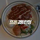 2동탄맛집 웨이팅 있을 정도로 맛있는 돈까스 맛집 뜨돈 후기