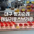 인생커피 | 대구 시지 빵집 추천 데일리호스브라운(Daily He’s Brown) 본점 방문 후기