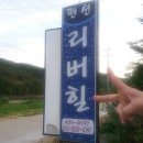 리버힐모텔 | 여름 휴가 펜션 후기 12.08.08 강원도 홍천소재 리버힐 펜션 -2부-