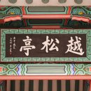 GR(울진군)-[월송정로]-하-20 | 초롱불 여행 (48) : 월송정 (越松亭)