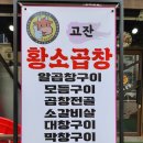 고잔황소곱창