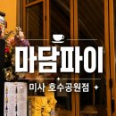마담파이 - 하남시 | <하남미사카페> 마담파이 미사호수공원점 후기