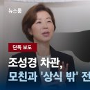 [단독] 조성경, 모친과 '상식 밖' 전세계약…18억원 고액 거래 / JTBC 뉴스룸 이미지