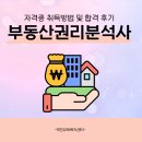 부동산권리분석사 자격증 취득방법 및 합격 후기