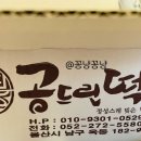 공드린떡 이미지