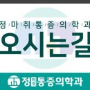 정마취통증의학과의원 이미지