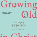그리스도 안에서 나이 듦에 관하여-인생 황혼의 가치를 알고 그것을 잘 누리는 법(Growing Old in...