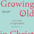 그리스도 안에서 나이 듦에 관하여-인생 황혼의 가치를 알고 그것을 잘 누리는 법(Growing Old in Christ)스탠리하우어워스 이미지