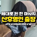 의정부 양주 산후마사지에 진심인 산후명인 출장 후기