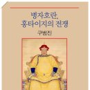 [새책] 병자호란, 홍타이지의 전쟁 (구범진, 까치, 2019-02-24) 이미지