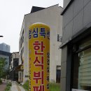 본한식뷔페 이미지