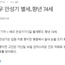 [1보] '국민 배우' 안성기 별세…중환자실 입원 6일만 이미지