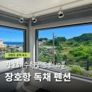 삼척농협하나로마트교동점 | 삼척 장호항 숙소 펜션 독채민박 더뷰스테이 스노쿨링 근처 추천