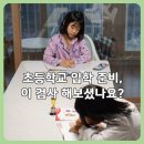 한결초등학교 | 초등학교입학 준비, ESRA 초등학교 준비도 검사 후기｜연년생 둘째 엄마의 솔직한 선택