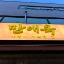 방배천로24길1-19 | 내돈내산 가락동 생선구이 한정식 맛집 만애옥 후기 가족외식 추천 발렛주차
