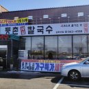 씨유등촌5단지점 | 심학산 맛집 등촌샤브칼국수 파주출판단지 롯데아울렛 근처 추천