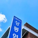 서당 상봉점 이미지