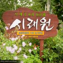 시래원