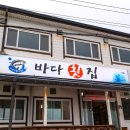 울진 맛집 오션뷰와 함께 즐기는 연지리 바다횟집 대게 이미지